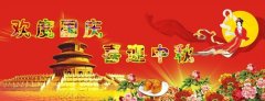 慶中秋，迎國慶
