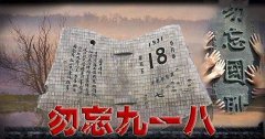 “銘記九一八”勿忘國(guó)恥，興我中華